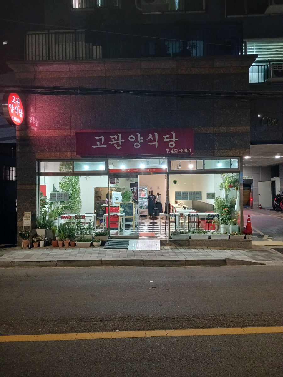 고관양식당 이미지