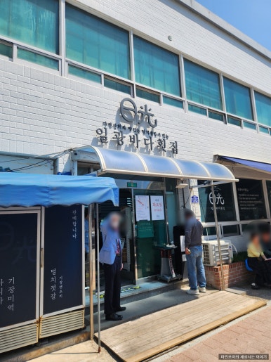 일광횟집 이미지