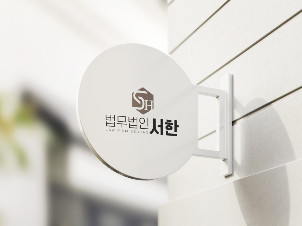 법무법인서한 이미지