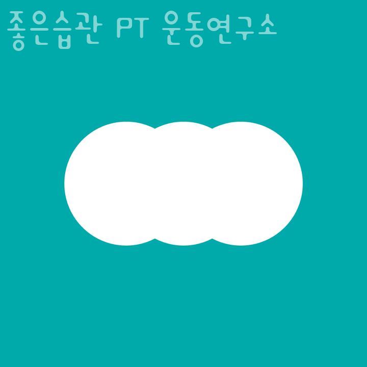 운동연구소 이미지