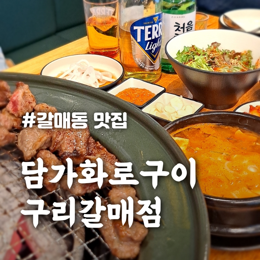 담가화로구이구리갈매점 이미지
