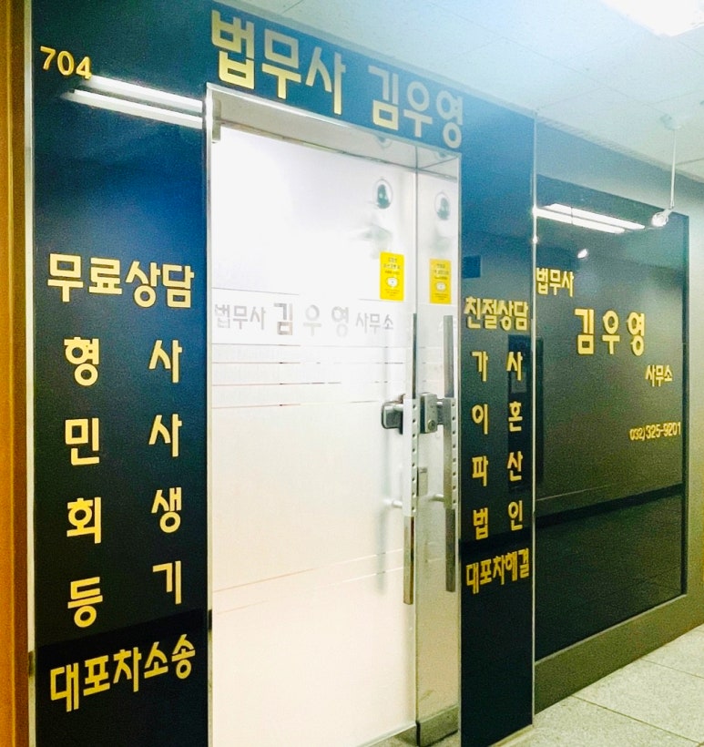 법무사김우영사무소 이미지