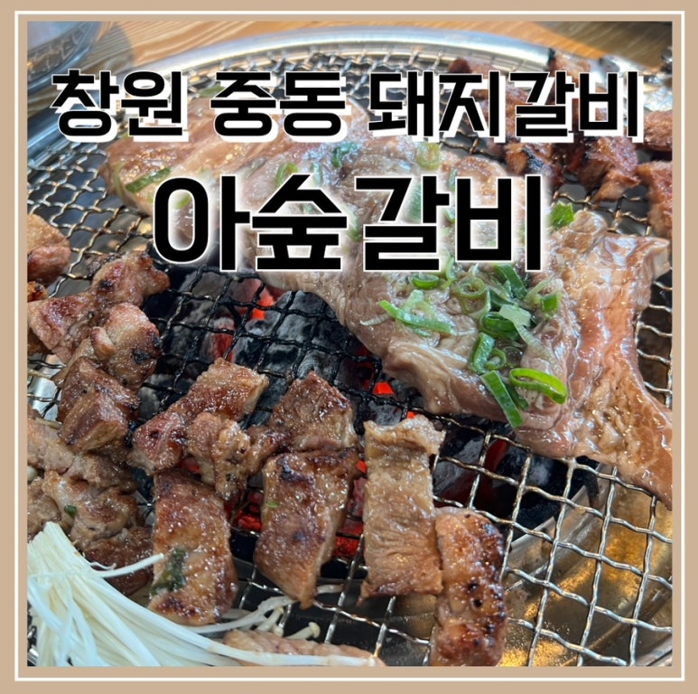 아숲갈비 이미지