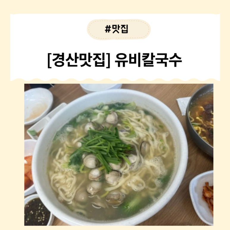 유비칼국수 이미지