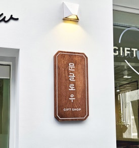 나무와간판 이미지