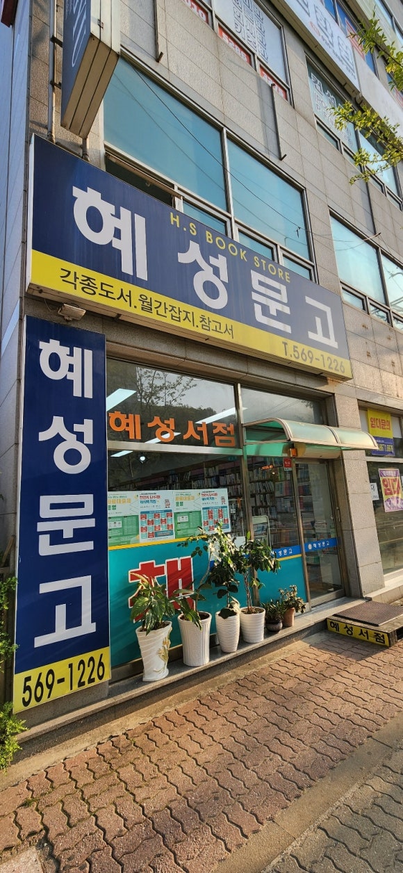 혜성문고 이미지