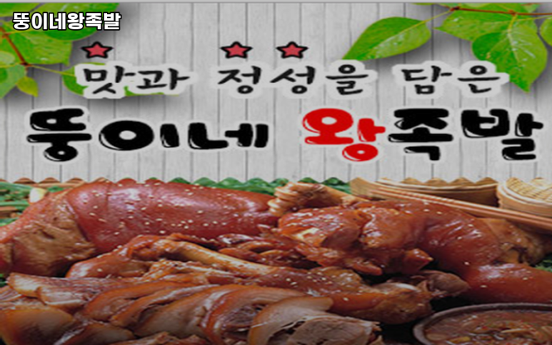 뚱이네왕족발 이미지