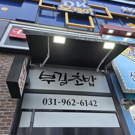 부길초밥 이미지