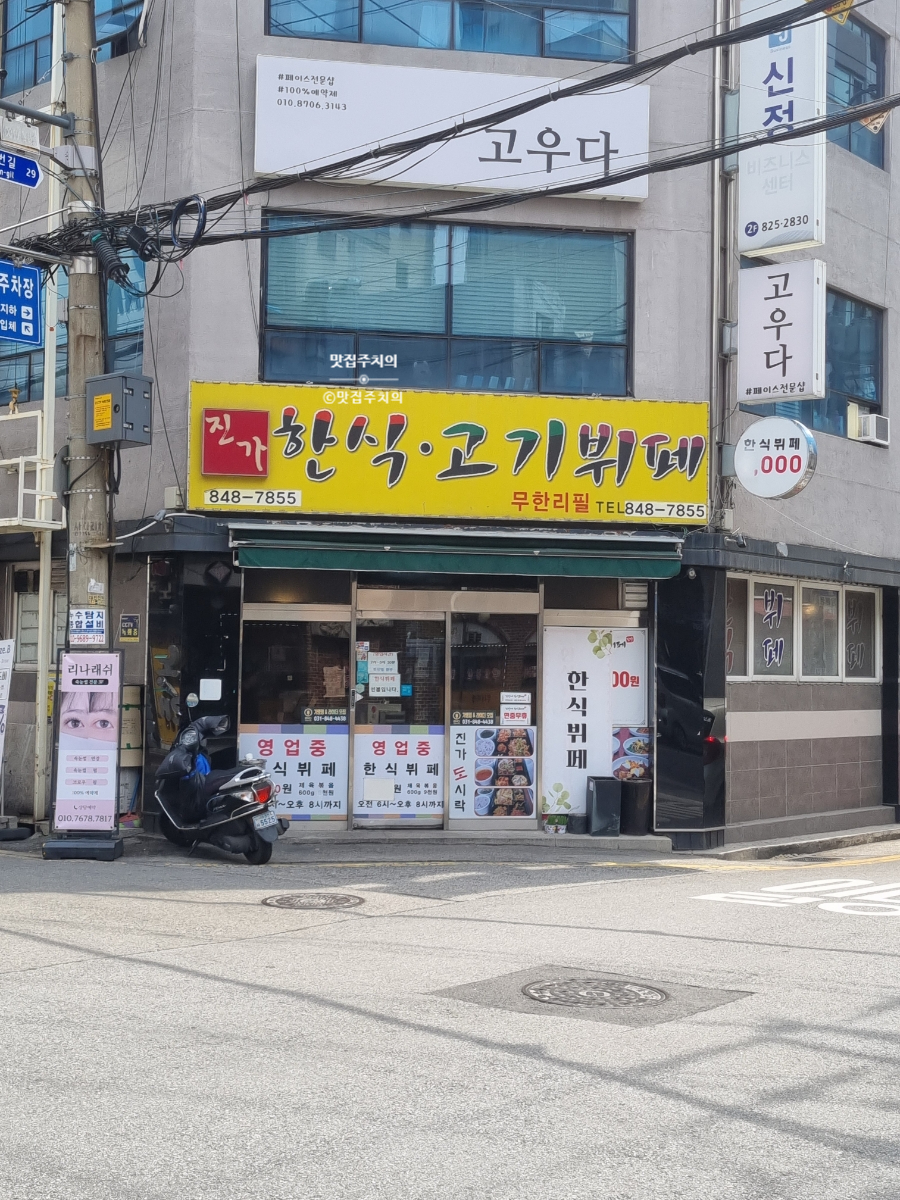 진가한식부페 이미지