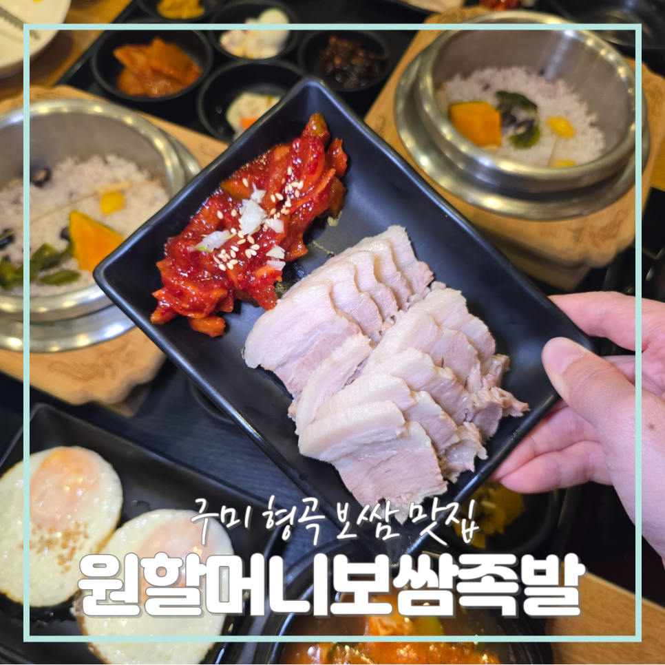 원할머니보쌈족발구미 이미지