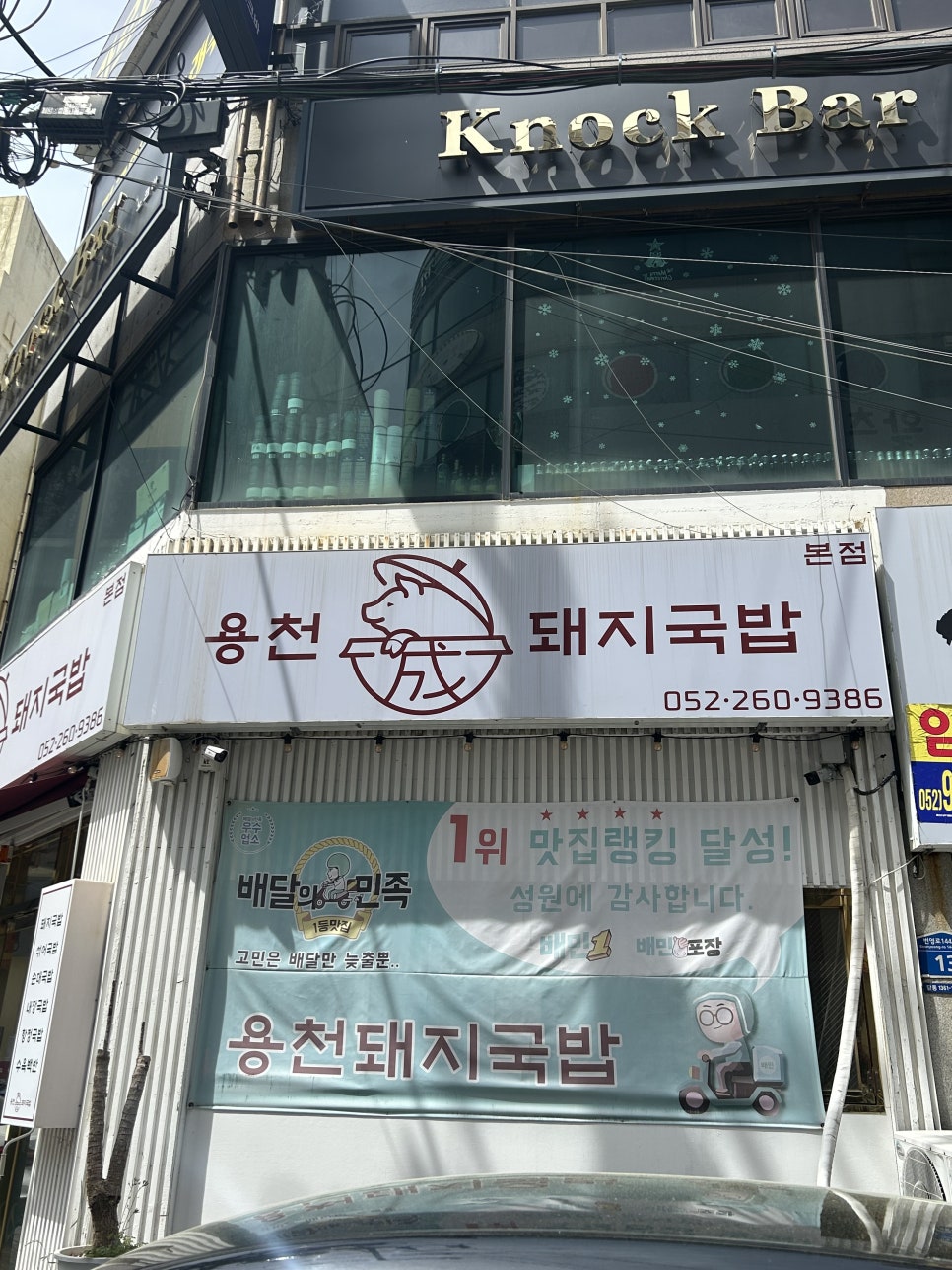 용천돼지국밥 이미지