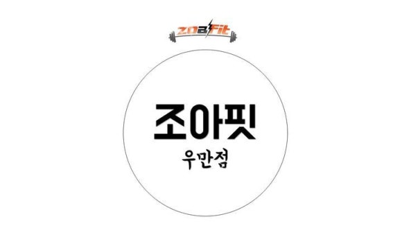 조아핏우만점 이미지