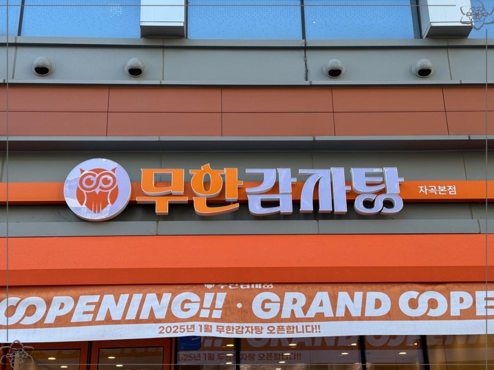 무한감자탕 이미지