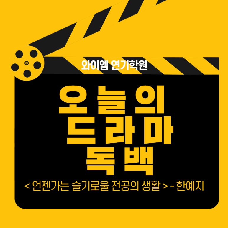 와이엠연기학원 이미지