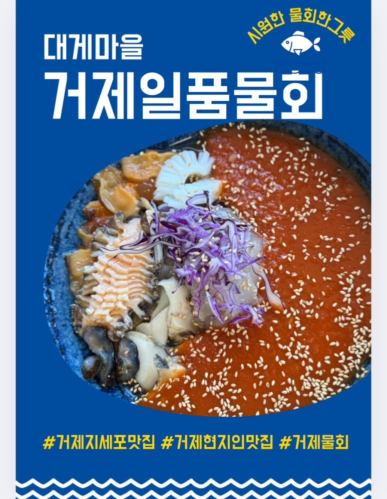 대게마을 거제일품물회 본점 이미지