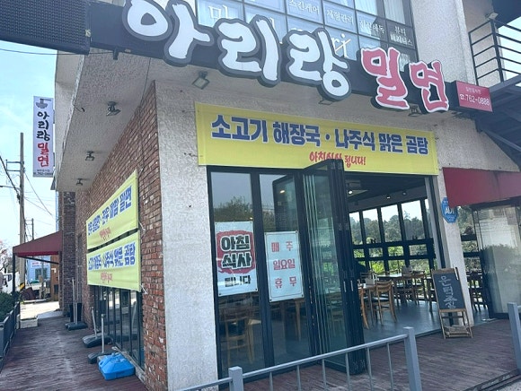 아리랑밀면 이미지