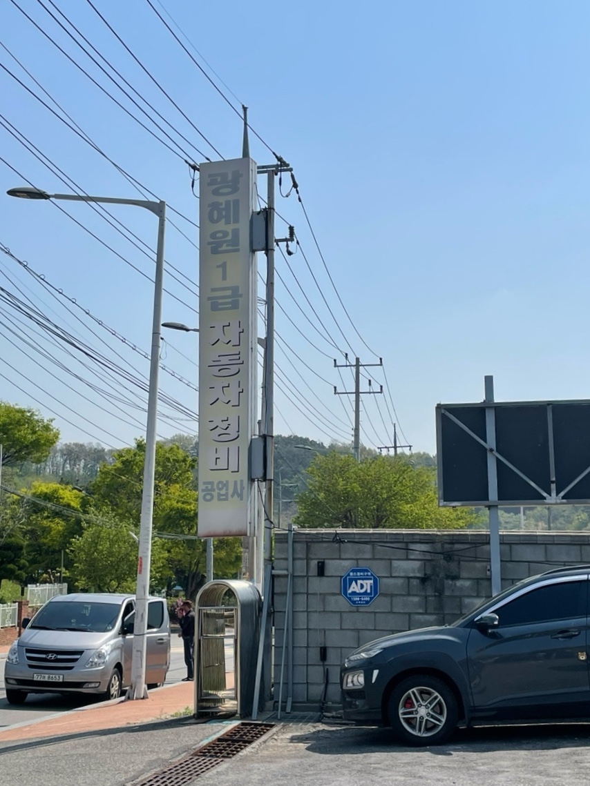 광혜원1급공업사 이미지