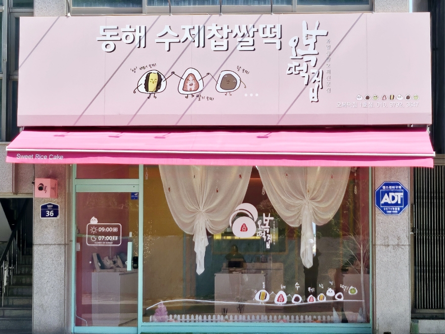 동해수제찹쌀떡 이미지