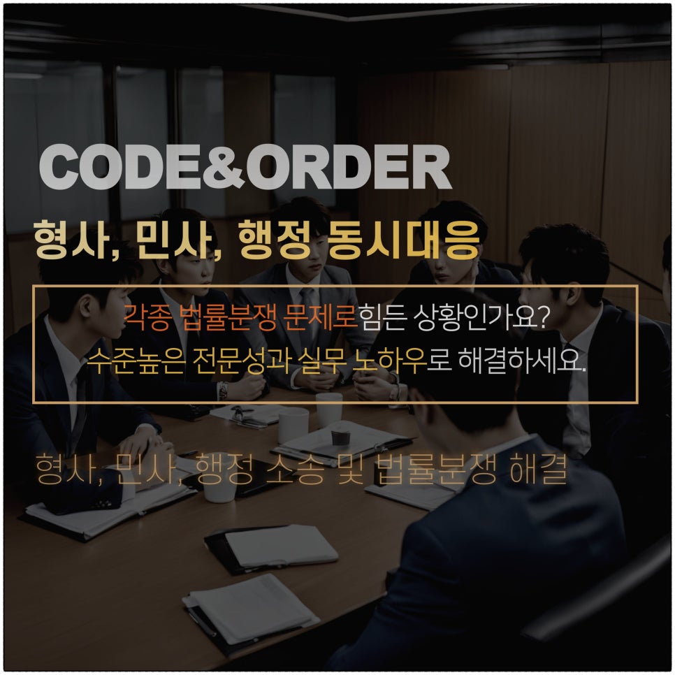 코드앤오더법률사무소 이미지