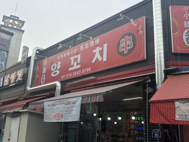 소한양꼬치 이미지