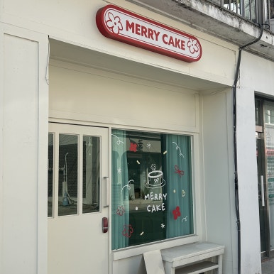 메리케이크(MERRY CAKE) 이미지