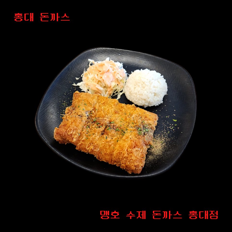 맹호수제돈까스 이미지