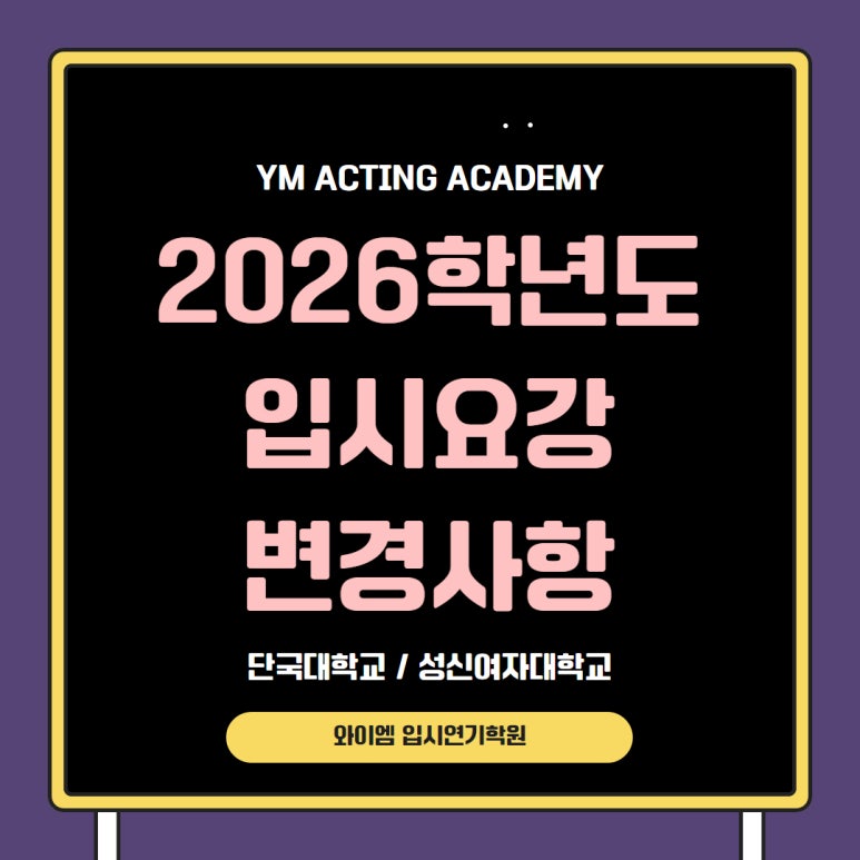 와이엠연기학원 이미지