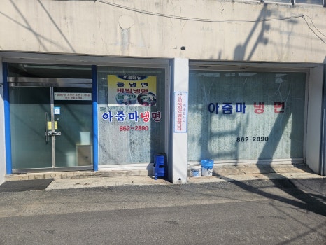 아줌마냉면 이미지