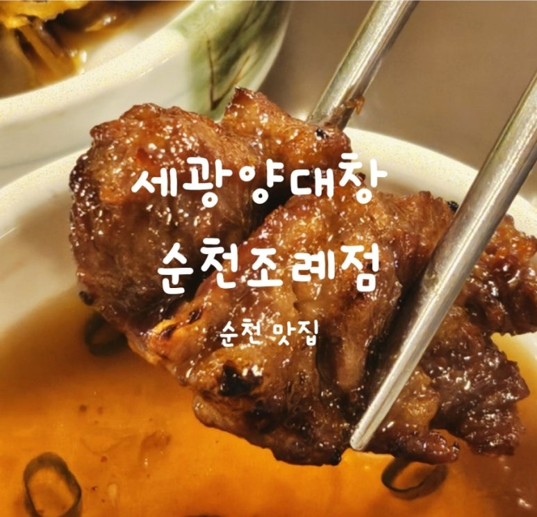 세광양대창순천조례점 이미지