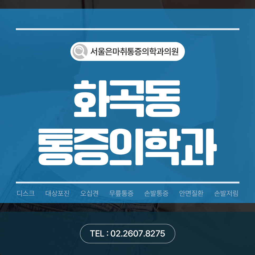 서울은마취통증의학과의원 이미지