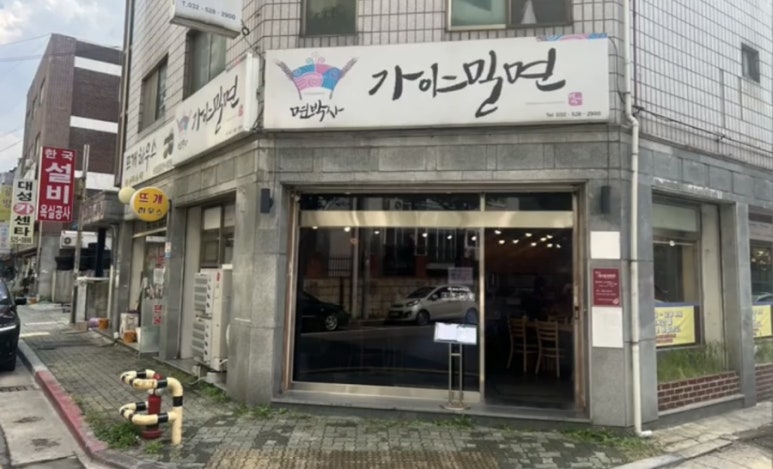 면박사가야밀면 이미지
