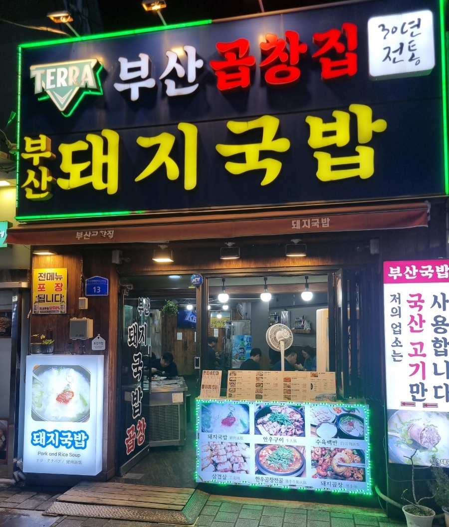 부산곱창집돼지국밥 이미지