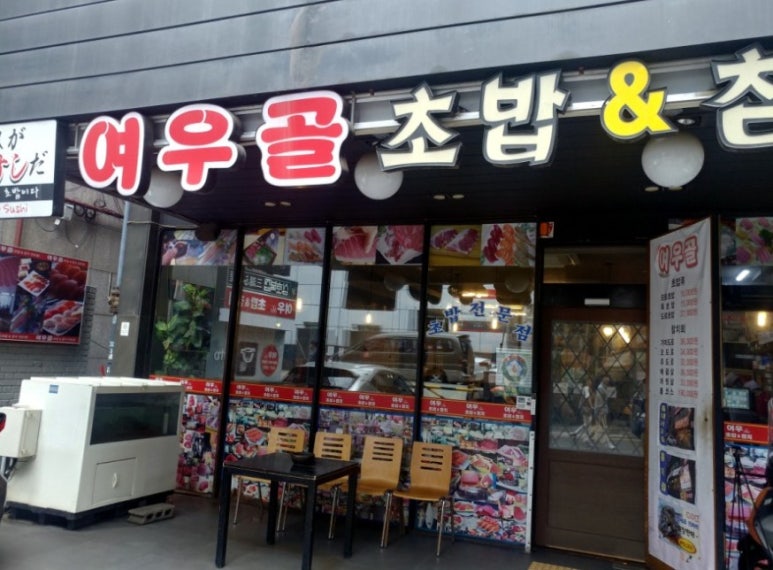 여우골 초밥(신촌점) 이미지