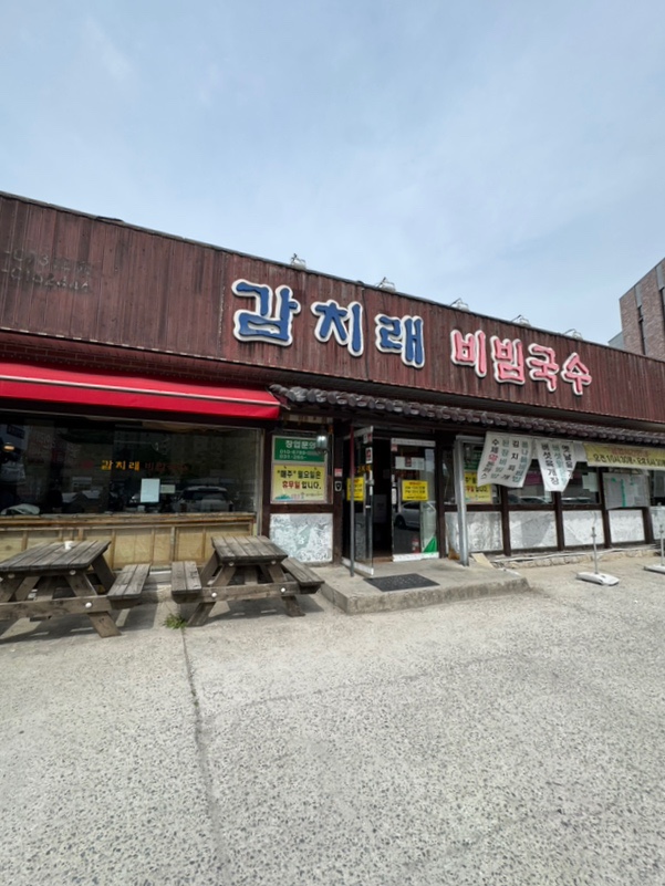 감치래비빔국수 이미지