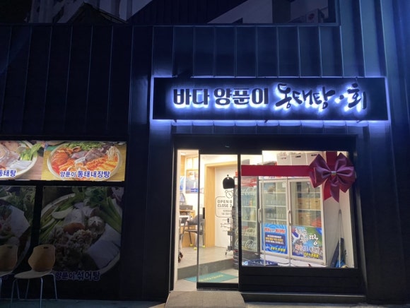 통영바다동태탕 이미지