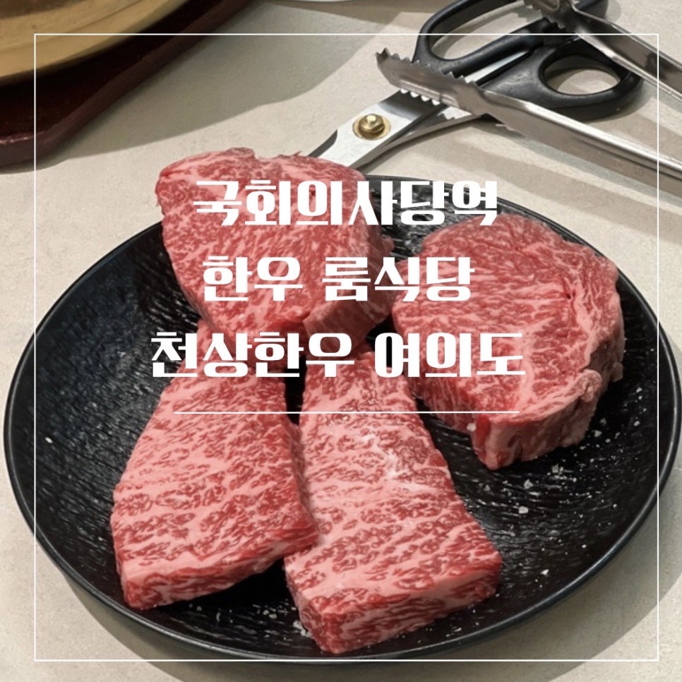 천상한우여의도 이미지