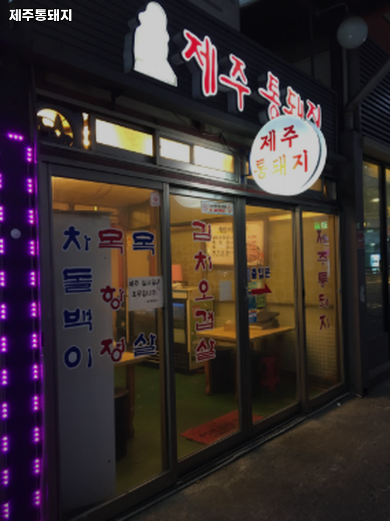 제주통돼지 이미지