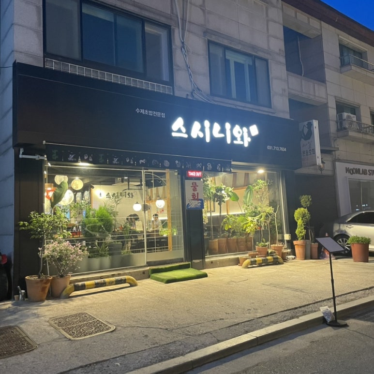 스시니와 이미지