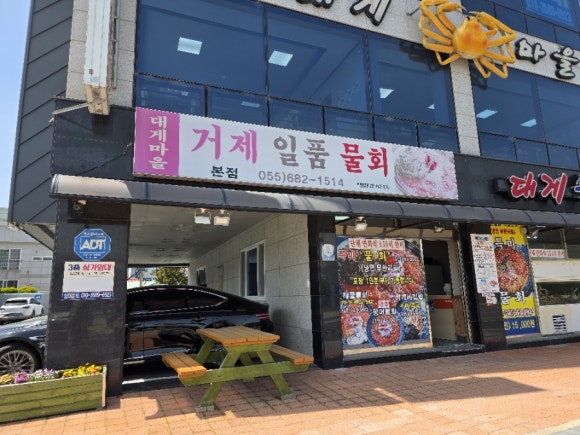 대게마을 거제일품물회 본점 이미지