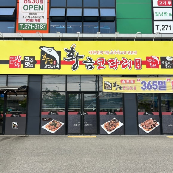 황금코다리송천점 이미지