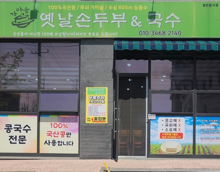 옛날손두부&국수 이미지