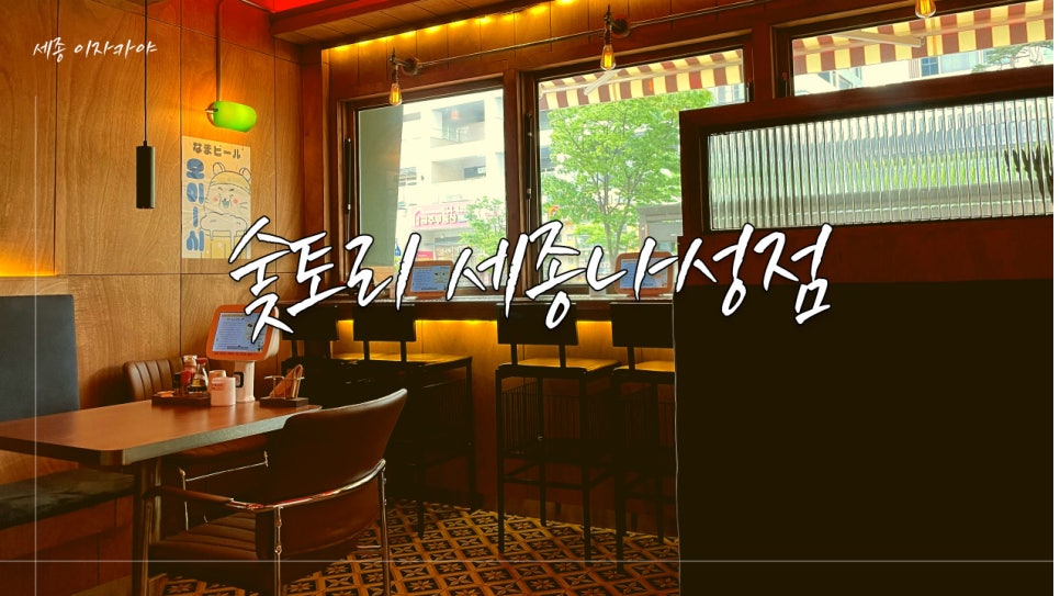 숯토리 세종나성점 이미지