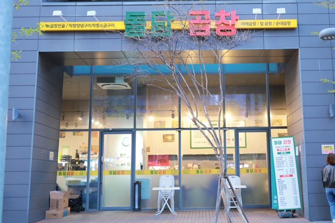 돌담곱창 이미지