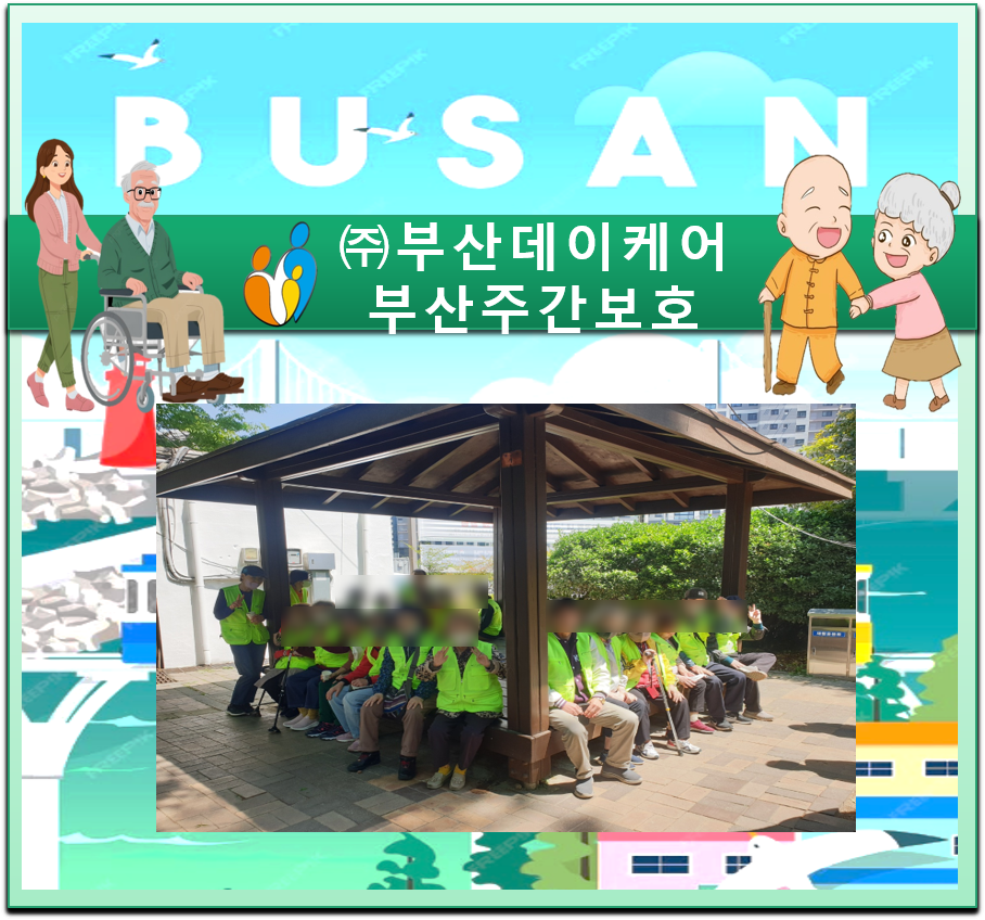 (주)부산데이케어 부산주간보호 이미지