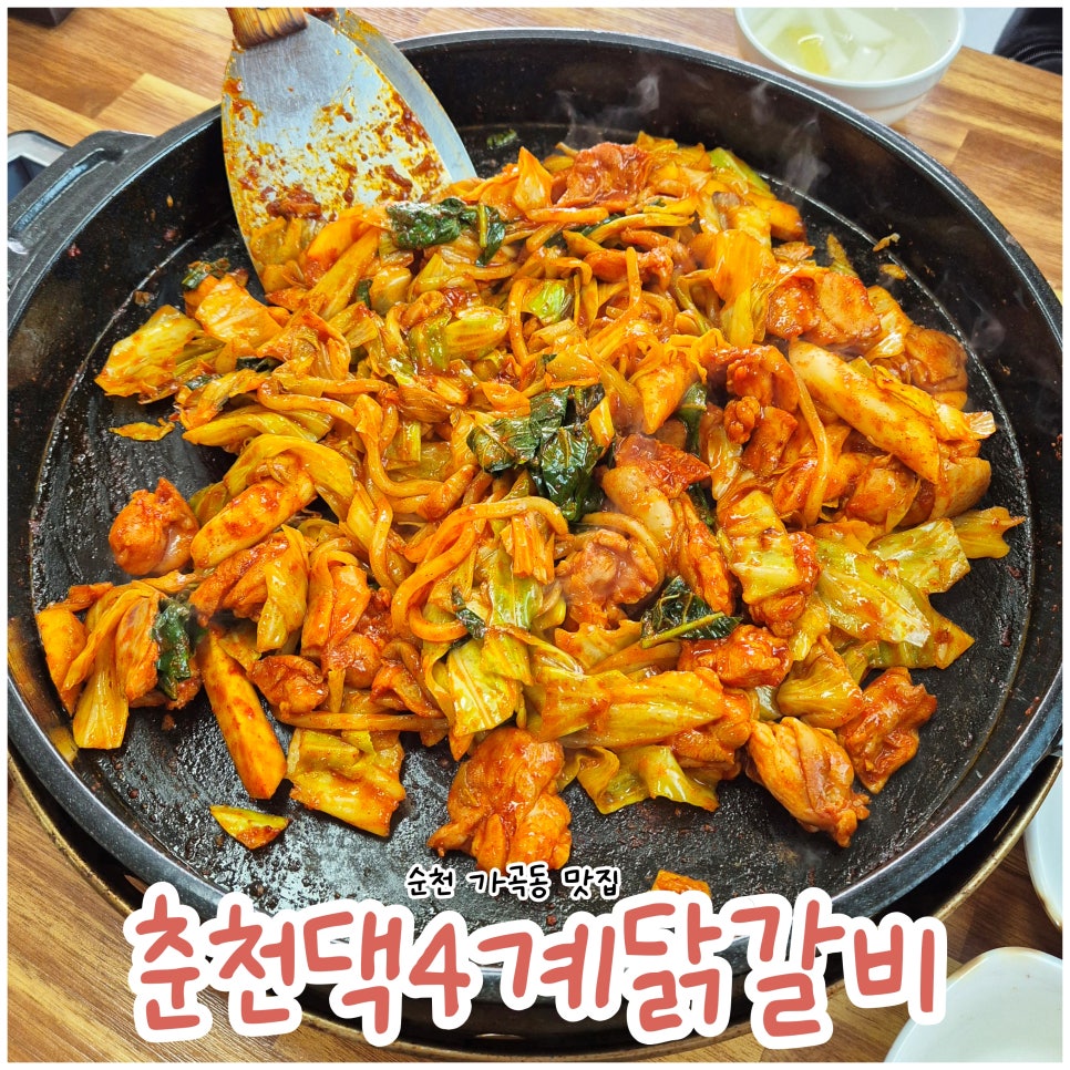 춘천댁 4계 닭갈비 이미지