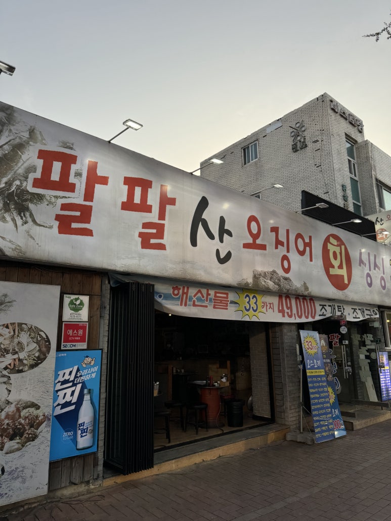 팔팔산오징어 이미지