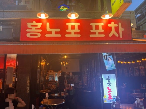 홍대노가리포차 이미지