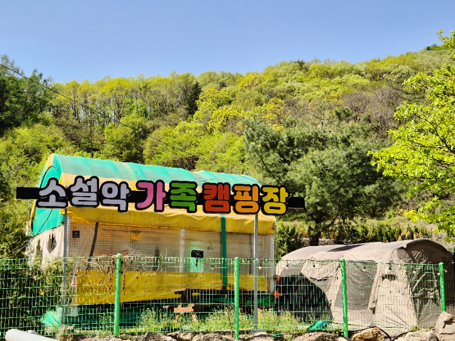 소설악 가족 캠핑장 이미지