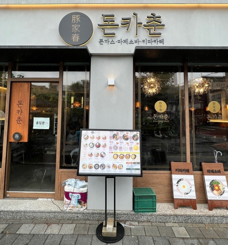 돈카춘 충남대점 이미지