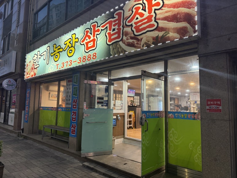 한기농장삼겹살 이미지